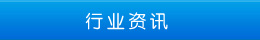 行業(yè)資訊 行業(yè)資訊